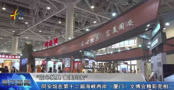 文博會同安館 以匠心引流量，以工藝創價值